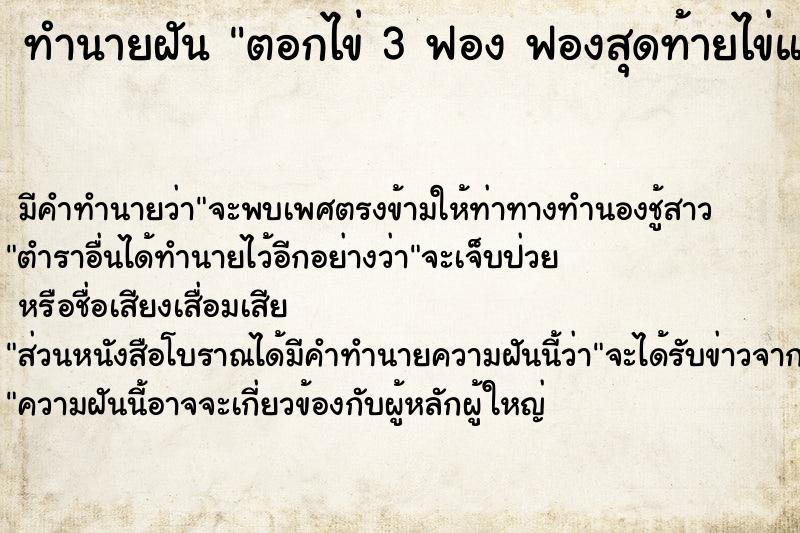 ทำนายฝันตอกไข่3ฟองฟองสุดท้ายไข่แดงเป็นสีขาว ทำนายฝันทำนายฝันตอกไข่3ฟองฟองสุดท้ายไข่แดงเป็นสีขาว